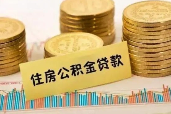 延安公积金代提（公积金代提取需要什么手续）